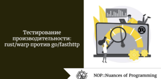 Тестирование производительности: rust/warp против go/fasthttp Тестирование производительности: rust/warp против go/fasthttp