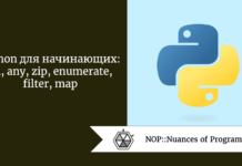 Python для начинающих: all, any, zip, enumerate, filter, map Python для начинающих: all, any, zip, enumerate, filter, map