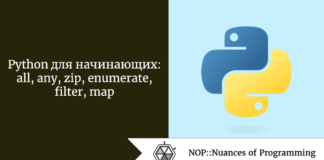 Python для начинающих: all, any, zip, enumerate, filter, map Python для начинающих: all, any, zip, enumerate, filter, map