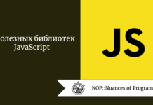6 полезных библиотек JavaScript 6 полезных библиотек JavaScript