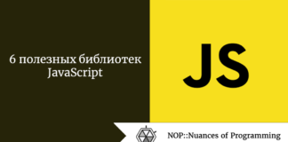 6 полезных библиотек JavaScript 6 полезных библиотек JavaScript