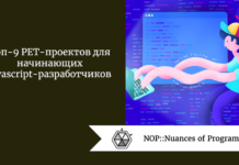 Топ-9 PET-проектов для начинающих javascript-разработчиков Топ-9 PET-проектов для начинающих javascript-разработчиков