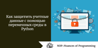 Как защитить учетные данные с помощью переменных среды в Python Как защитить учетные данные с помощью переменных среды в Python