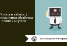 Узнать и забыть: 4 антипрактики обработки ошибок в Python Узнать и забыть: 4 антипрактики обработки ошибок в Python
