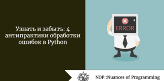 Узнать и забыть: 4 антипрактики обработки ошибок в Python Узнать и забыть: 4 антипрактики обработки ошибок в Python