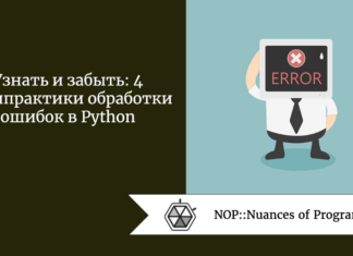 Узнать и забыть: 4 антипрактики обработки ошибок в Python