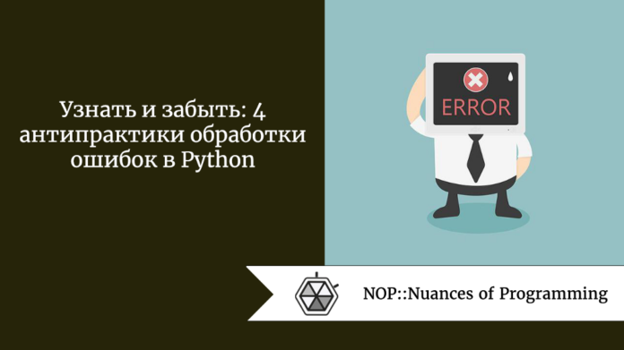 Узнать и забыть: 4 антипрактики обработки ошибок в Python
