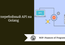 Бесперебойный API на Golang Бесперебойный API на Golang