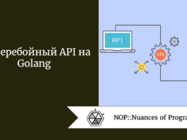 Бесперебойный API на Golang