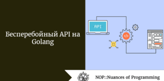 Бесперебойный API на Golang Бесперебойный API на Golang