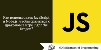 Как использовать JavaScript и Node.js, чтобы сразиться с драконом в игре Fight the Dragon? Как использовать JavaScript и Node.js, чтобы сразиться с драконом в игре Fight the Dragon?