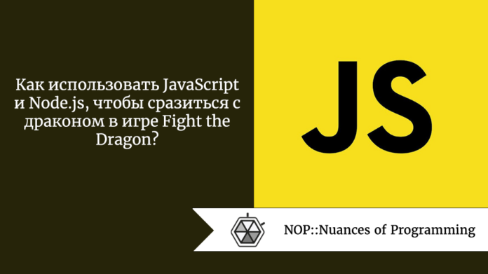 Как использовать JavaScript и Node.js, чтобы сразиться с драконом в игре Fight the Dragon?