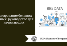 Тестирование больших данных: руководство для начинающих Тестирование больших данных: руководство для начинающих