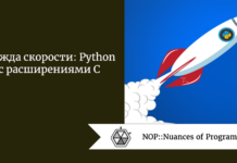 Жажда скорости: Python с расширениями С Жажда скорости: Python с расширениями С