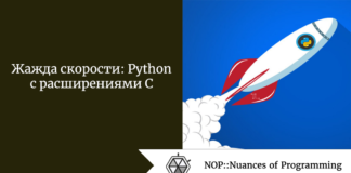 Жажда скорости: Python с расширениями С Жажда скорости: Python с расширениями С