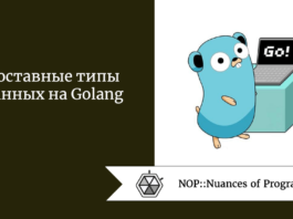 Составные типы данных на Golang