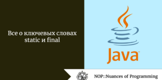 Все о ключевых словах static и final Все о ключевых словах static и final