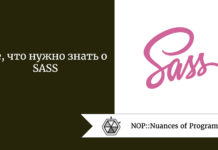 Все, что нужно знать о SASS Все, что нужно знать о SASS