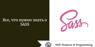Все, что нужно знать о SASS Все, что нужно знать о SASS