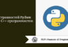 9 странностей Python для C++ программистов