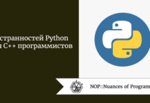 9 странностей Python для C++ программистов 9 странностей Python для C++ программистов