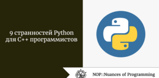 9 странностей Python для C++ программистов 9 странностей Python для C++ программистов
