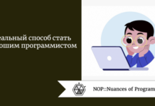 Реальный способ стать хорошим программистом Реальный способ стать хорошим программистом