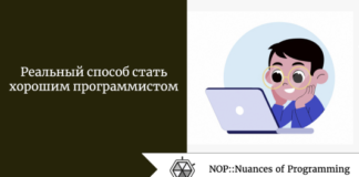 Реальный способ стать хорошим программистом Реальный способ стать хорошим программистом