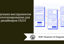 19 лучших инструментов прототипирования для дизайнеров UX/UI 19 лучших инструментов прототипирования для дизайнеров UX/UI