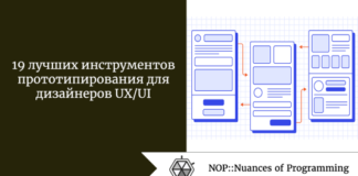 19 лучших инструментов прототипирования для дизайнеров UX/UI 19 лучших инструментов прототипирования для дизайнеров UX/UI