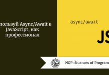 Используй Async/Await в JavaScript, как профессионал Используй Async/Await в JavaScript, как профессионал