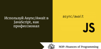 Используй Async/Await в JavaScript, как профессионал Используй Async/Await в JavaScript, как профессионал