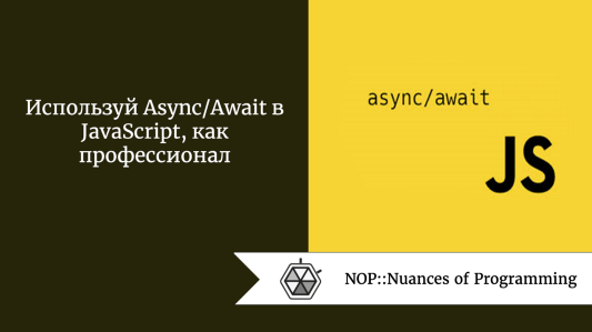 Используй Async/Await в JavaScript, как профессионал
