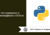 Наследование и полиморфизм в Python