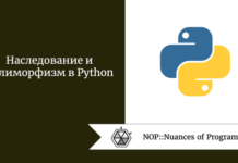 Наследование и полиморфизм в Python Наследование и полиморфизм в Python
