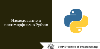 Наследование и полиморфизм в Python Наследование и полиморфизм в Python
