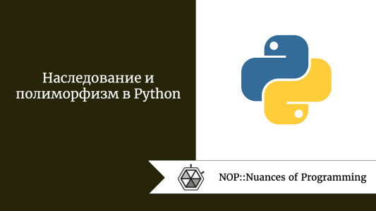 Наследование и полиморфизм в Python