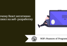 Почему React негативно повлиял на веб-разработку Почему React негативно повлиял на веб-разработку