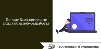 Почему React негативно повлиял на веб-разработку Почему React негативно повлиял на веб-разработку