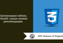 Организация таблиц стилей: самые свежие рекомендации Организация таблиц стилей: самые свежие рекомендации