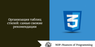 Организация таблиц стилей: самые свежие рекомендации Организация таблиц стилей: самые свежие рекомендации