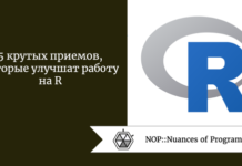 5 крутых приемов, которые улучшат работу на R 5 крутых приемов, которые улучшат работу на R
