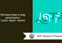Путешествие в мир анимации с Lottie-React-Native Путешествие в мир анимации с Lottie-React-Native