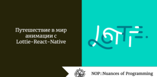Путешествие в мир анимации с Lottie-React-Native Путешествие в мир анимации с Lottie-React-Native