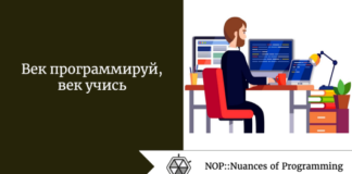 Век программируй, век учись Век программируй, век учись