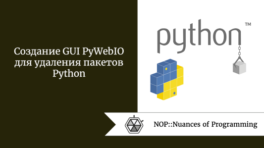 Создание GUI PyWebIO для удаления пакетов Python