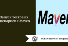 Запуск тестовых сценариев с Maven Запуск тестовых сценариев с Maven