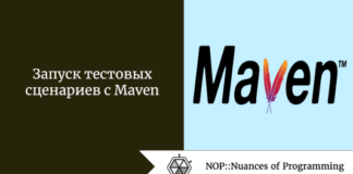 Запуск тестовых сценариев с Maven Запуск тестовых сценариев с Maven