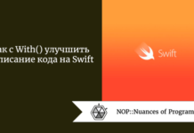 Как с With() улучшить написание кода на Swift Как с With() улучшить написание кода на Swift