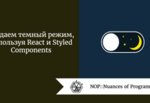 Создаем темный режим, используя React и Styled Components Создаем темный режим, используя React и Styled Components